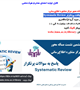 وبینار پاسخ به سوالات پرتکرار Systematic Review