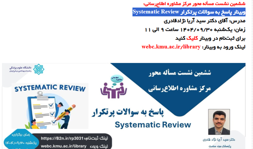 وبینار پاسخ به سوالات پرتکرار Systematic Review