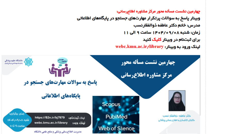 وبینار پاسخ به سوالات پرتکرار مهارت‌های جستجو در پایگاه‌های اطلاعاتی