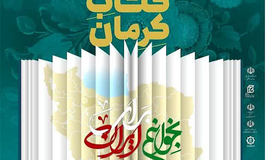 نوزدهمین نمایشگاه بین‌المللی کتاب کرمان