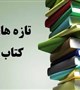 تازه های کتابخانه