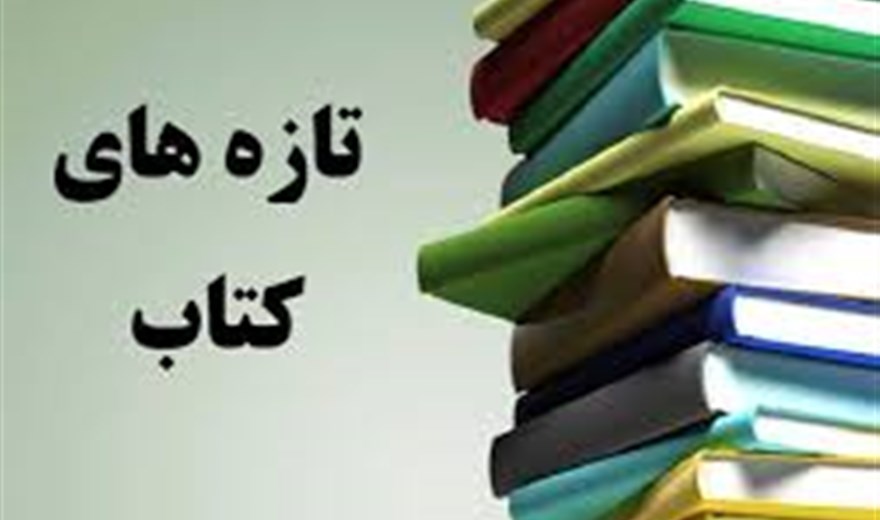 تازه های کتابخانه
