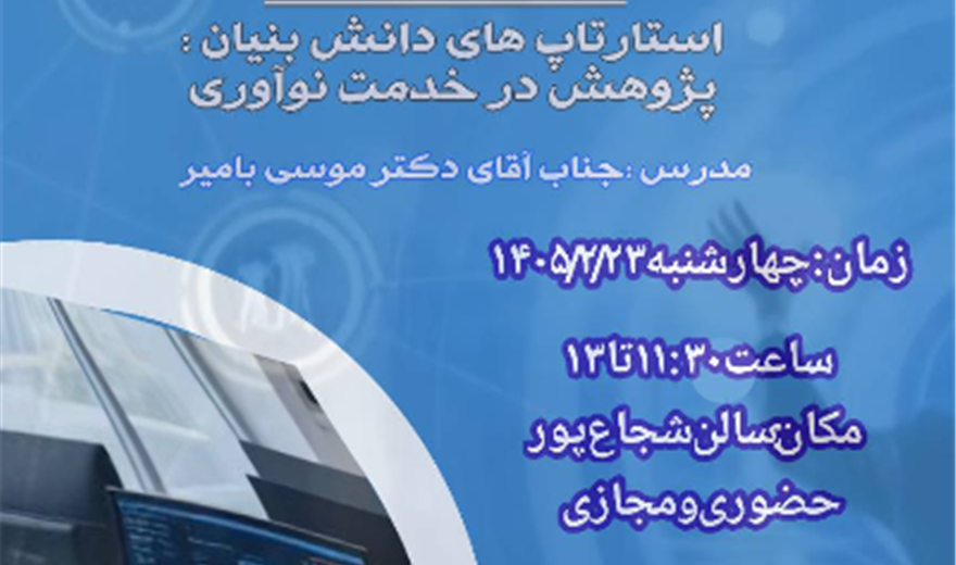 کارگاه استارتاپ های دانش لینک: پژوهش در خدمت نوآوری در سال 1405