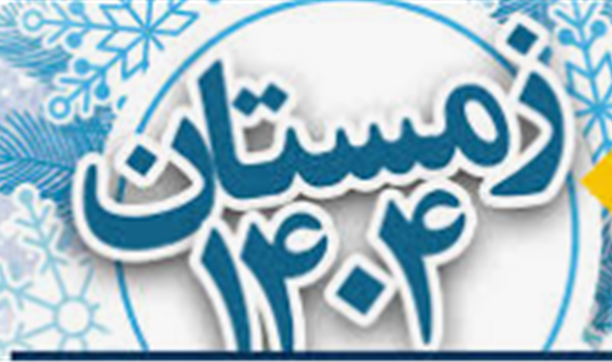 وبینارهای آموزشی زمستان 1404 کتابخانه مرکزی و مرکز اسناد