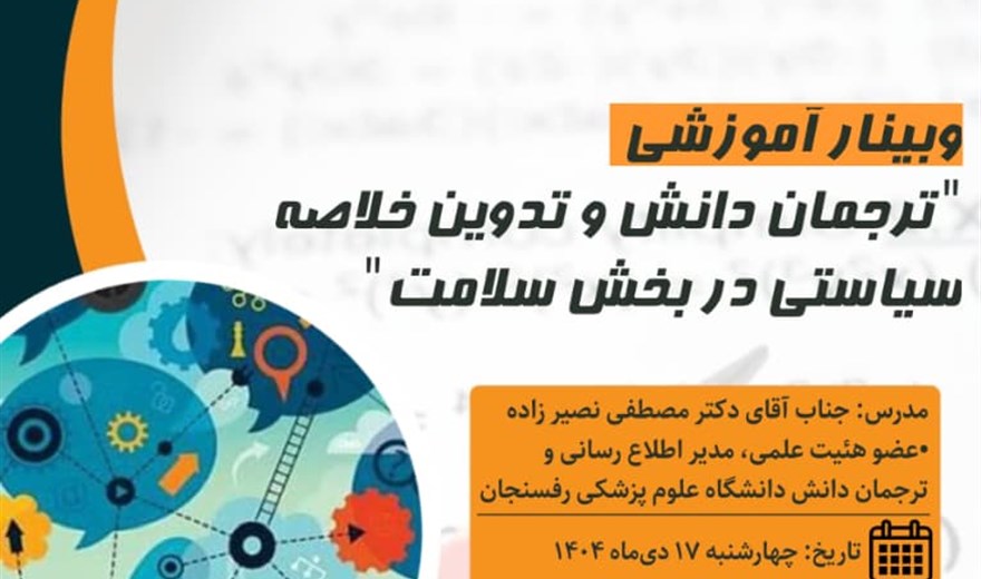 وبینار آموزشی ترجمان دانش و تدوین خلاصه سیاستی در بخش سلامت