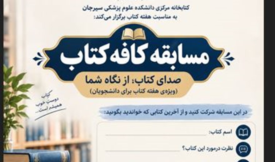 مسابقه کافه کتاب به مناسبت هفته کتاب و کتابخوانی و کتابداری
