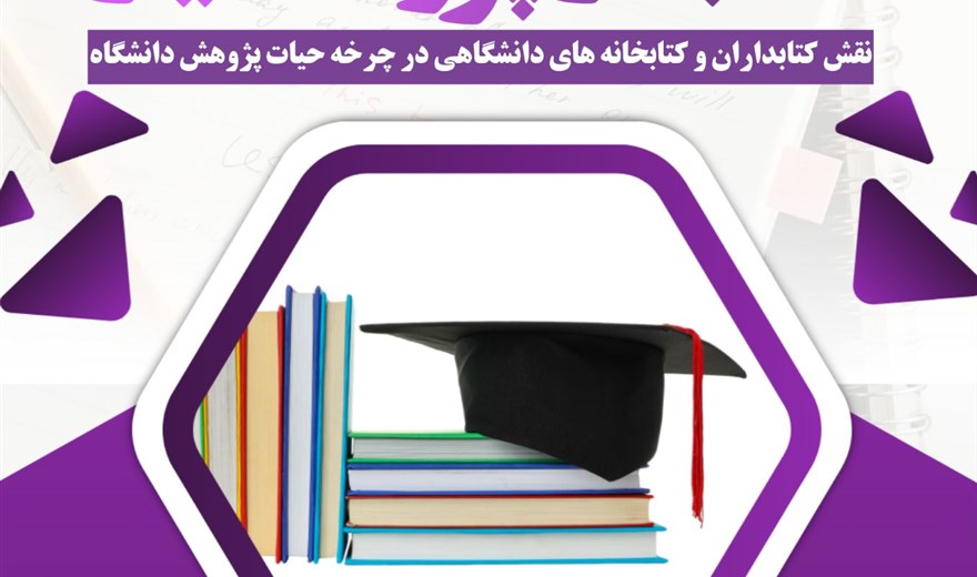 کارگاه کتابدار پژوهشیار: نقش کتابداران و کتابخانه دانشگاهی در چرخه حیات پژوهشی دانشگاه