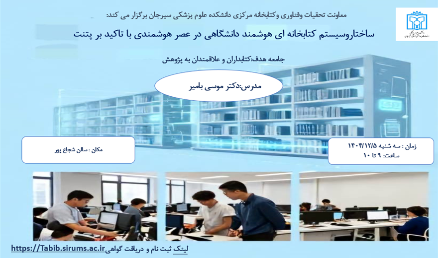 کارگاه ساختار و سیستم کتابخانه های هوشمند در عصر هوشمندی با تاکید بر پتنت